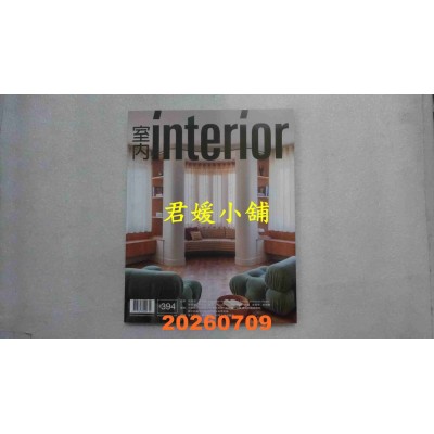 空运版  室内杂志 7月号/2026 第394期(全新)