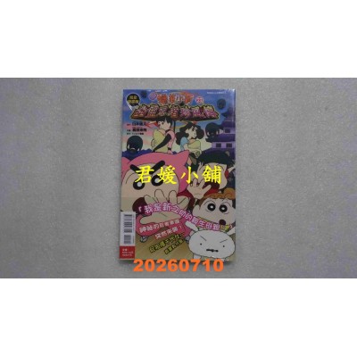 空运版  东立  蜡笔小新电影完全漫画版23 幽灵忍者珍风传 全(全新)