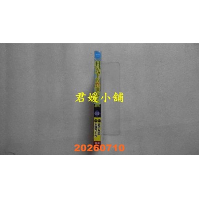 空运版  长鸿  月光下的异世界之旅 14  作者： 木野コトラ(全新)