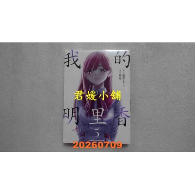 空运版  角川  我的明里香 (5)  作者： 藤泽もやし(全新)