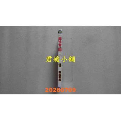 空运版  东立  学生会也有洞！ 11  作者： 无知麻吕(全新)