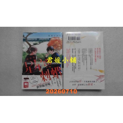 空运版  尖端  星星与刺猬 新装版(全)  作者： 那梧なゆた(全新)