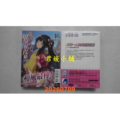 空运版  东立小说  孤单一人的异世界攻略life.16 遥远故乡的回忆 16(全新)