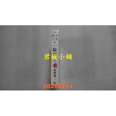 空运版  东立  一骑当千 爱藏版 4 (首刷限定版)  作者： 盐崎雄二(全新)