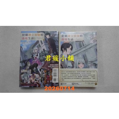 空运版  东立小说  贬职炼金术师的边境生活 1 (首刷限定版)  作者： 出云大吉(全新)