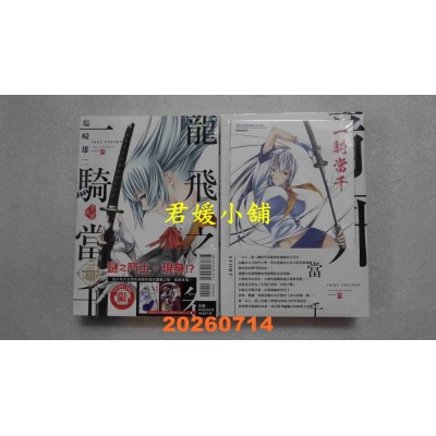 空运版  东立  一骑当千 爱藏版 4 (首刷限定版)  作者： 盐崎雄二(全新)