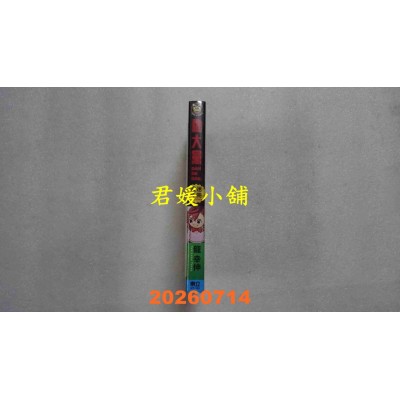 空运版  东立  胆大党漫迷手册 全  作者： 龙 幸伸(全新) 