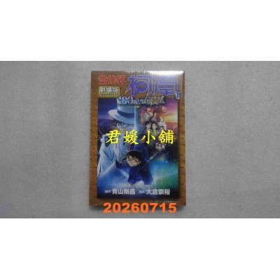 空运版  青文  剧场版 名侦探柯南 100万美元的五棱星(下)  作者： 青山刚昌(全新)