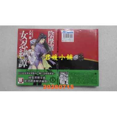 空运版  青文  阴摩罗女忍绮谭(01)  作者： 八月薰(全新)