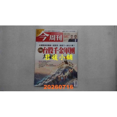 空运版  今周刊 2026/7/16 第1543期  53档！台股千金军团 大阅兵(全新)