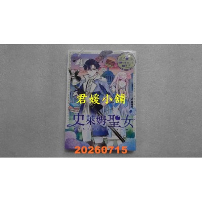 空运版  青文  史莱姆圣女(04)  作者： 八绪あいら(全新)