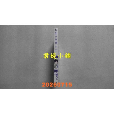 空运版  青文  史莱姆圣女(04)  作者： 八绪あいら(全新)