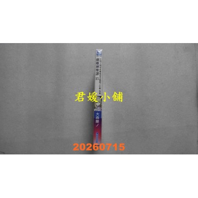 空运版  青文小说  在地下城寻求邂逅是否搞错了什么(外传)剑姬神圣谭(15)限定版  作者：大森藤ノ(全新)