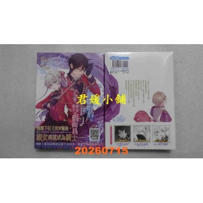 空运版  青文  被废弃婚约的公爵千金，决定舍弃名为贵族千金的假面具(01)(全新)