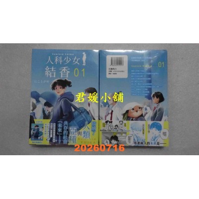 空运版  角川  人科少女结香 (1)  作者： にことがめ(全新)