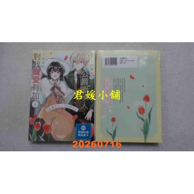 空运版  角川  说了不打算爱我的公爵继承人，不知为何对我宠爱有加 (4)  作者： 水野なつ(全新)