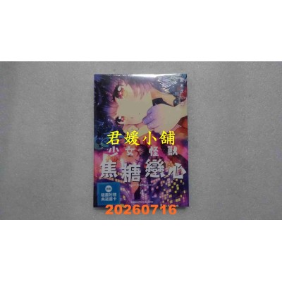 空运版  角川  少女怪兽焦糖恋心 (4)  作者： 苍木スピカ(全新)