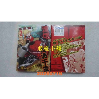 空运版  青文  流氓反派千金 转生天下唯我独尊(02)  作者： 赤信号わたる(全新)