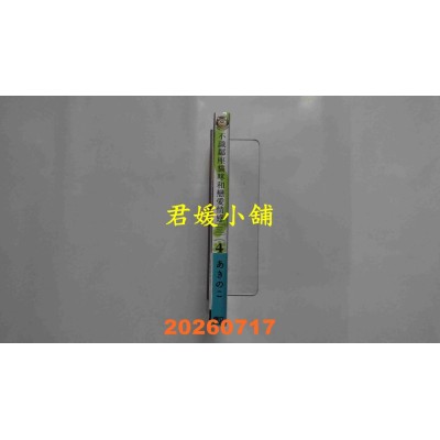 空运版  东立  不识邻座猫咪和恋爱情感 4 (首刷限定版)  作者： あきのこ(全新)