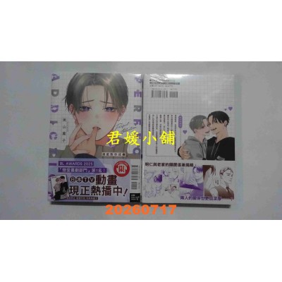 空运版  东立  澈底对你成瘾 III  作者： 美山薰子(全新)
