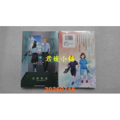 空运版  角川  星辰光辉更胜太阳 (10)  作者： 河原和音(全新)