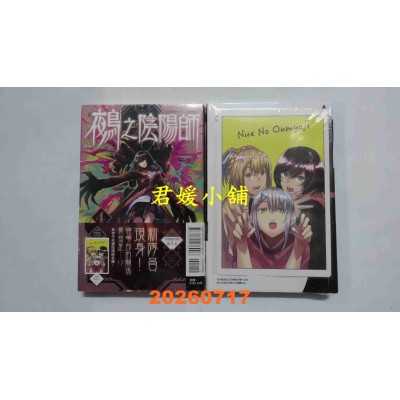 空运版  东立  鵺之阴阳师 4 (首刷附录版)  作者： 川江康太(全新)