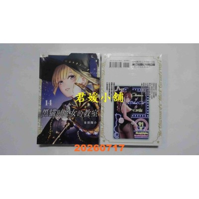 空运版  东立  黑猫与魔女的教室 14  作者： 金田阳介(全新)
