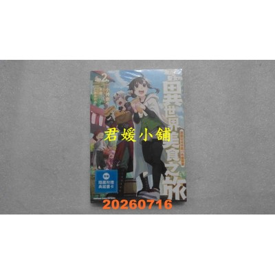 空运版  角川  无用圣女的异世界美食之旅 凭藉隐藏技能召唤露营车 (2)  作者： 小神奈々(全新)