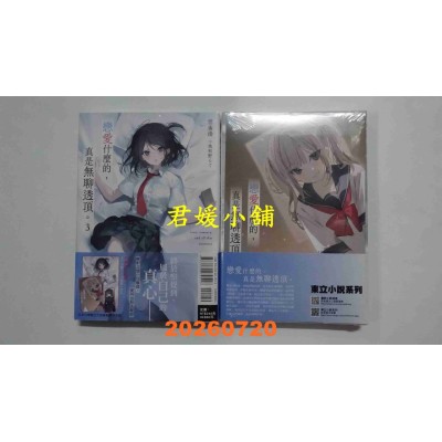 空运版  东立小说  恋爱什么的，真是无聊透顶。 3 (首刷限定版)  作者： 云雀汤(全新)