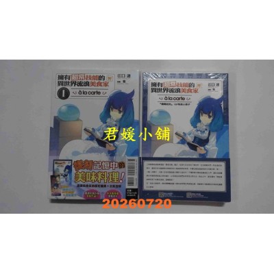 空运版  东立小说  拥有超常技能的异世界流浪美食家 a la carte (首刷限定版)  作者： 江口连(全新)