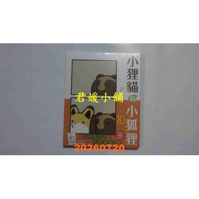 空运版  东立  小狸猫和小狐狸 10 (首刷附录版)  作者： アタモト(全新)