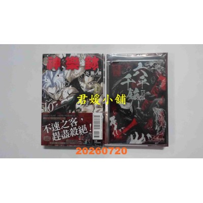 空运版  东立  神乐钵 10 (首刷限定版)  作者： 外园 健(全新)