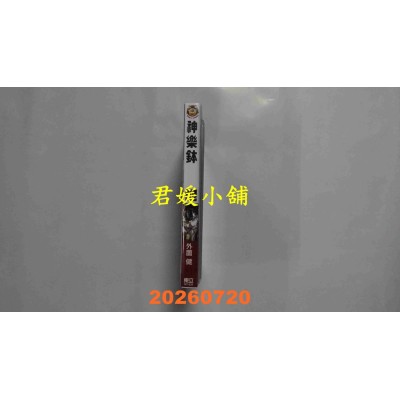 空运版  东立  神乐钵 10 (首刷限定版)  作者： 外园 健(全新)
