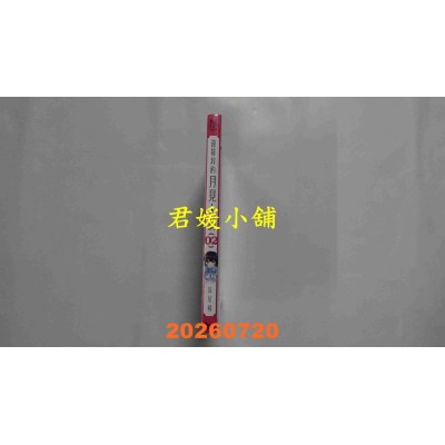 空运版  长鸿  迎接我的月见人偶 2  作者： 鼓屋稀(全新)