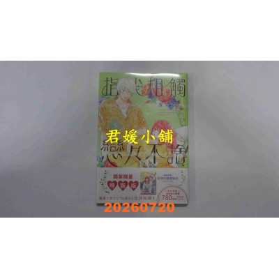 空运版  尖端  指尖相触恋恋不舍(05)特装版  作者： 森下suu(全新)
