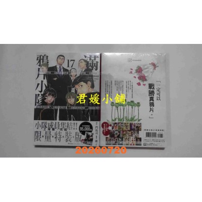 空运版  尖端  满洲鸦片小队(17)特装版  作者： 门马司(全新)