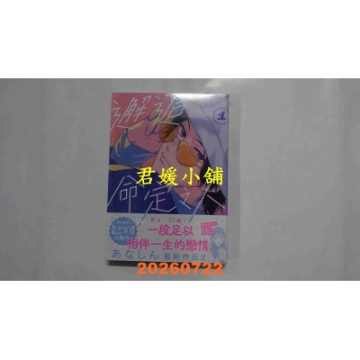 空运版  东贩  邂逅命定之人 1  作者： あなしん(全新)