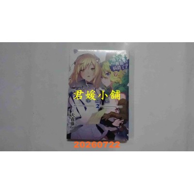 空运版  青文小说  在地下城寻求邂逅是否搞错了什么 掌篇集(02)  作者：大森藤ノ(全新)