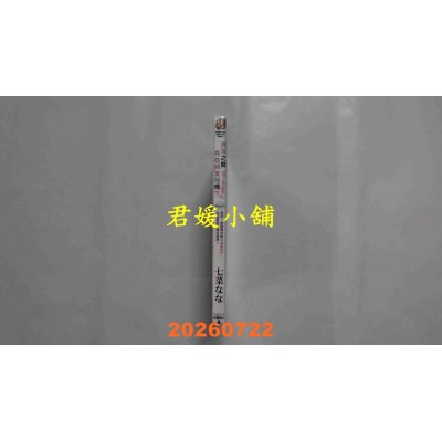 空运版  角川小说  男女之间存在纯友情吗？（不，不存在！）Flag 11.  作者： 七菜 なな(全新)