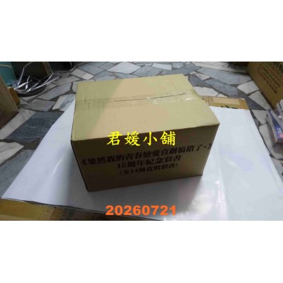 空运版  尖端小说  果然我的青春恋爱喜剧搞错了。(十五周年纪念套书)  作者： 渡航(全新)