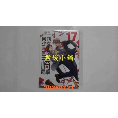 空运版  青文  月刊少女野崎同学(17)  作者： 桩泉(全新)