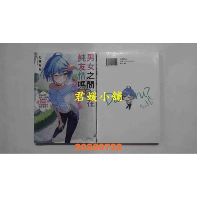 空运版  角川小说  男女之间存在纯友情吗？（不，不存在！）Flag 11.  作者： 七菜 なな(全新)