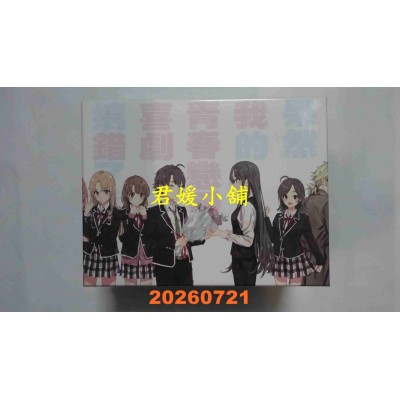 空运版  尖端小说  果然我的青春恋爱喜剧搞错了。(十五周年纪念套书)  作者： 渡航(全新)