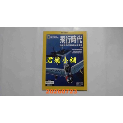 空运版  国家地理杂志中文版 ：飞行时代(全新)