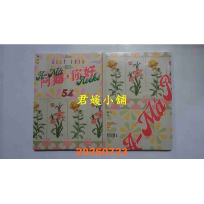 空运版  新活水 7月号/2026 第54期  阿妈，你好 A-Ma Rocks(全新)