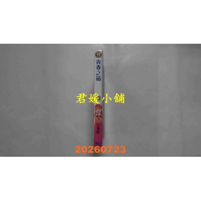 空运版  东立  青春之箱 25 (首刷限定版)  作者： 三浦糀(全新)