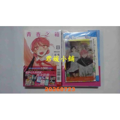 空运版  东立  青春之箱 25 (首刷限定版)  作者： 三浦糀(全新)