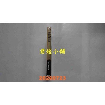空运版  东立  雷雷雷 6 (首刷限定版)  作者： ヨシアキ(全新)