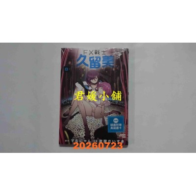 空运版  角川  FX战士久留美 (8)  作者： でむにゃん(全新)