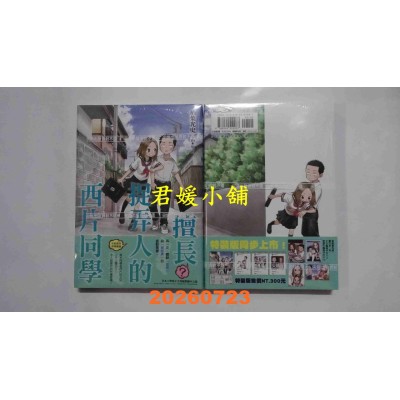 空运版  尖端  擅长（？）捉弄人的西片同学(全)  作者： 山本崇一朗(全新)